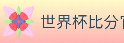 世界杯比分官方网站 logo